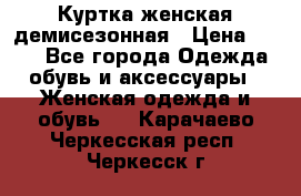 Куртка женская демисезонная › Цена ­ 450 - Все города Одежда, обувь и аксессуары » Женская одежда и обувь   . Карачаево-Черкесская респ.,Черкесск г.